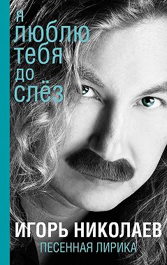 Я люблю тебя до слез