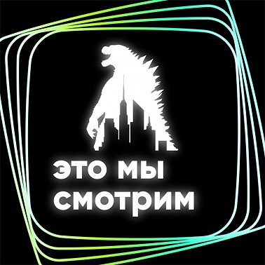 Отправление / Monarch / S1E2