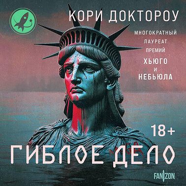 Гиблое дело