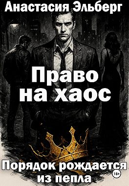 Право на хаос