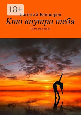 Кто внутри тебя. Книга для парней