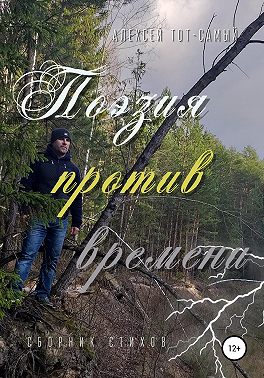 Поэзия против времени. Сборник стихов