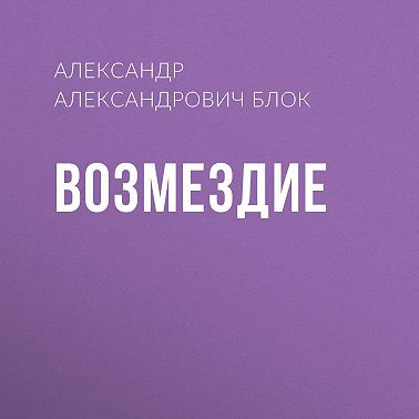 Возмездие