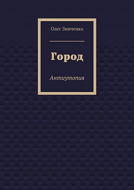Город. Антиутопия