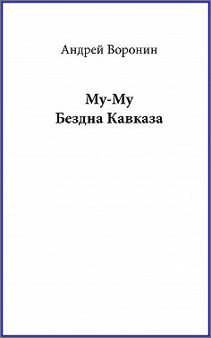 Му-му. Бездна Кавказа