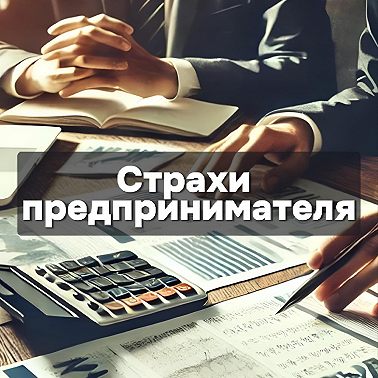 Страхи предпринимателя