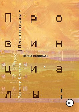 Провинциалы. Книга 5. Время понимать