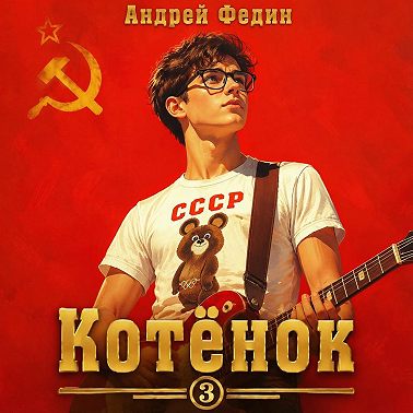 Котёнок. Книга 3