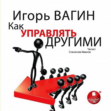 Как управлять другими