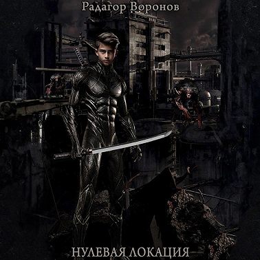 Нулевая локация