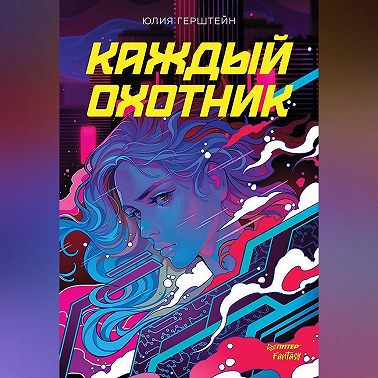 Каждый охотник