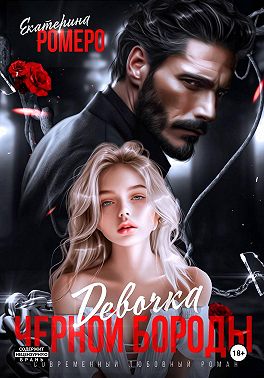 Девочка Черной Бороды