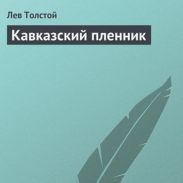 Кавказский пленник