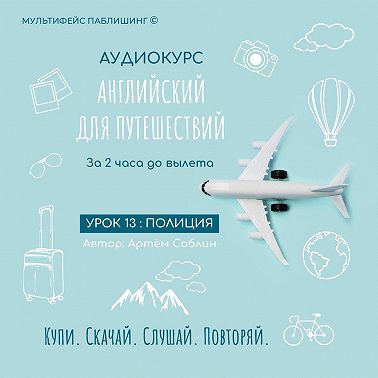 Урок 13: Полиция