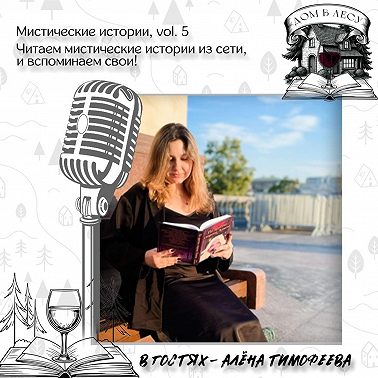 №1 - В гостях - Алёна Тимофеева. Мистические истории, vol. 5. Читаем истории из сети и вспоминаем свои
