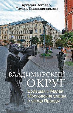 Владимирский округ. Большая и Малая Московские улицы и улица Правды