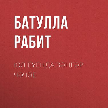 Юл буенда зәңгәр чәчәе