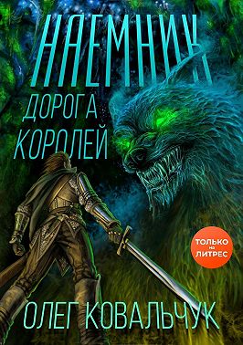 Дорога королей. Наемник