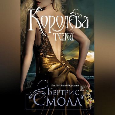 Королева теней