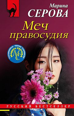 Меч правосудия