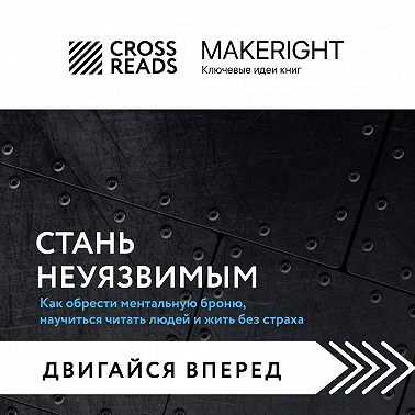 Саммари книги «Стань неуязвимым. Как обрести ментальную броню, научиться читать людей и жить без страха»
