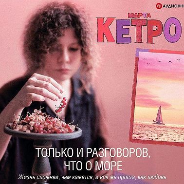 Только и разговоров, что о море