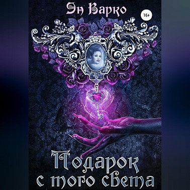 Подарок с того света