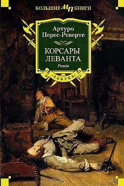 Корсары Леванта