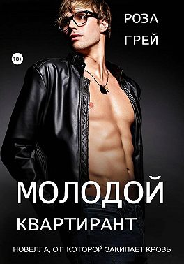 Молодой квартирант