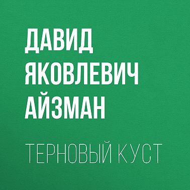 Терновый куст