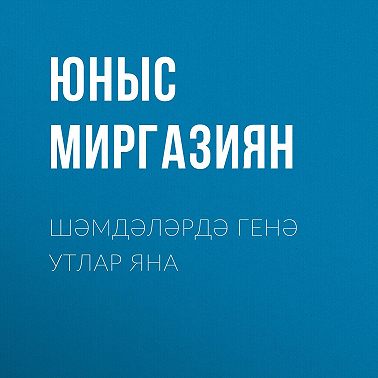 Шәмдәләрдә генә утлар яна