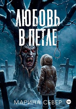 Любовь в петле