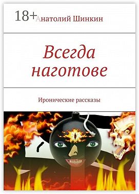 Всегда наготове. Иронические рассказы