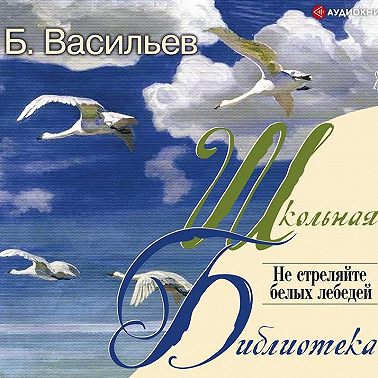 Не стреляйте белых лебедей