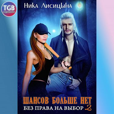 Шансов больше нет. Без права на выбор 2