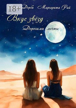 Вкус звёзд. Дорогами мечты