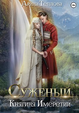 Суженый. Княгиня Имеретии