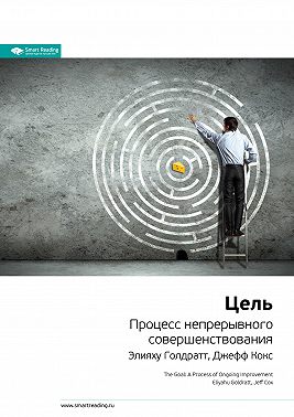 Ключевые идеи книги: Цель. Процесс непрерывного совершенствования. Элияху Голдратт, Джефф Кокс