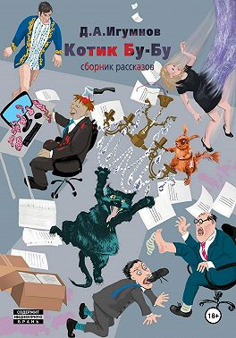 Котик Бу-Бу