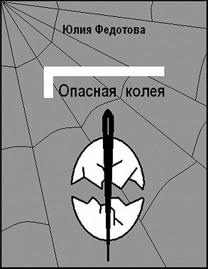 Опасная колея