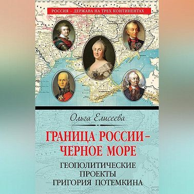 Граница России – Черное море. Геополитические проекты Григория Потемкина