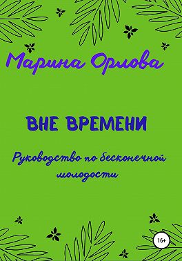 Вне времени. Руководство по бесконечной молодости