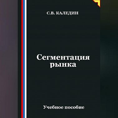 Сегментация рынка