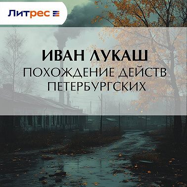 Похождение действ петербургских