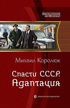 Спасти СССР. Адаптация