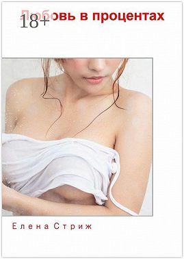 Любовь в процентах