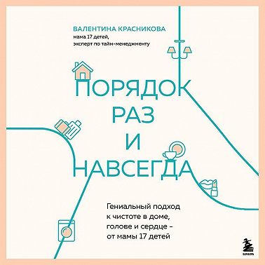 Порядок раз и навсегда. Гениальный подход к чистоте в доме, голове и сердце – от мамы 17 детей