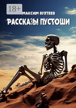Рассказы пустоши