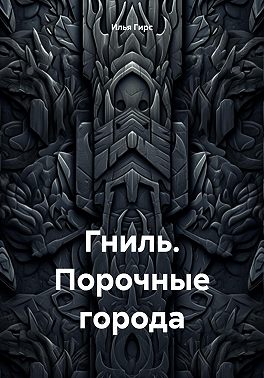 Гниль. Порочные города