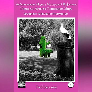 Действующая Модель Мохеровой Вафельки